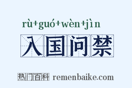 入国问禁是什么意思的图片